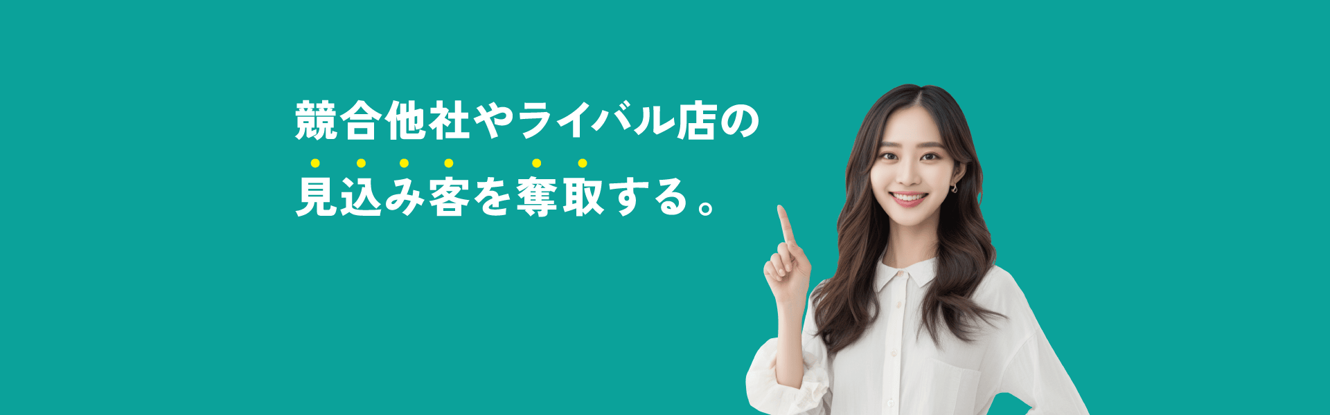 競合他社やライバル店の見込み客を奪取する