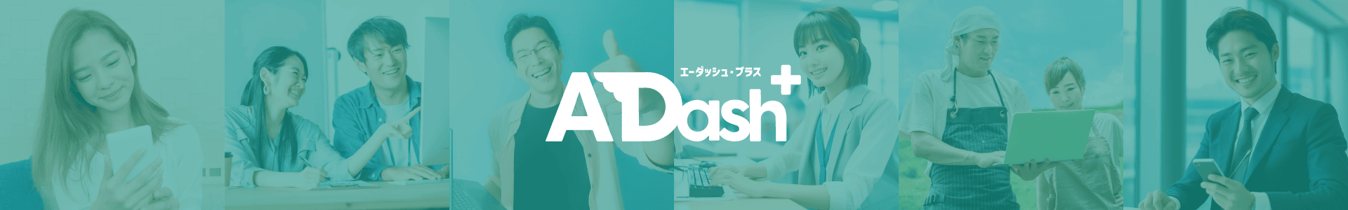 ADash+（エーダッシュプラス）