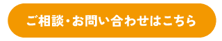 ご相談・お問い合わせはこちら
